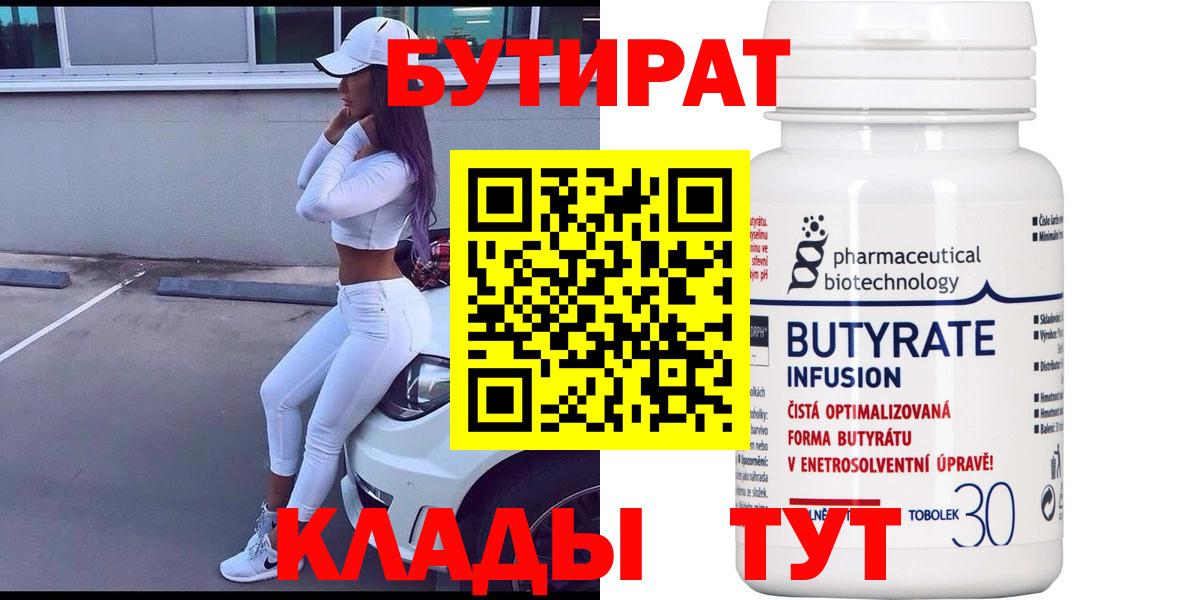 БУТИРАТ  Вход с VPN  Евпатория  БУТИРАТ вода 