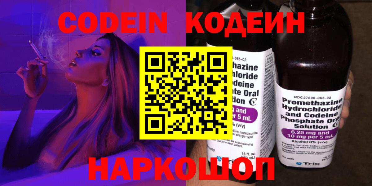 Евпатория  Кодеин напиток Lean (лин)  Codein Purple Drank  Вход с VPN 